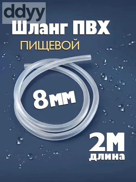 Шланг / трубка ПВХ 2 метра, диаметр 8 мм пищевой