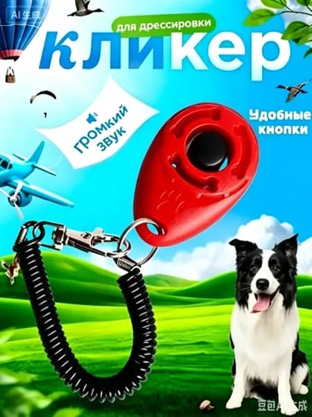 Кликер для дрессировки собак, с браслетом, кнопкой, красный кликер