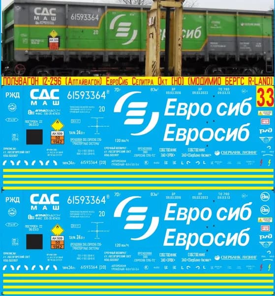 2Д-Декаль - Полувагон 12-296 Алтайвагон Евросиб Селитра; Масштаб H0, 1:87; Эпоха V, Окт.ж.д, РФ. Блок №33