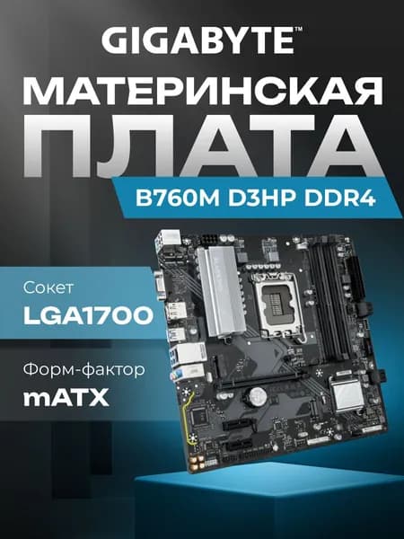 Материнская плата Gigabyte B760M D3HP DDR4 B760 Socket-1700 4xDDR4, 4xSATA3