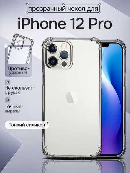 Чехол силиконовый на телефон Apple iPhone 12 Pro прозрачный противоударный с защитой камеры, бампер с усиленными углами для Айфон 12 про, бесцветный