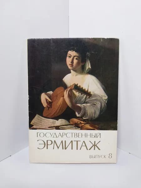 Открытка винтажная. Государственный Эрмитаж. Выпуск 8 (комплект из 12 открыток) 1984 год