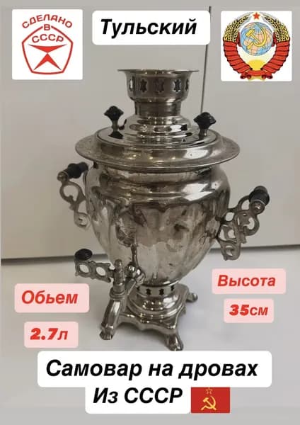 Самовар Угольный Дровяной Тула СССР Объём 2.7 литра