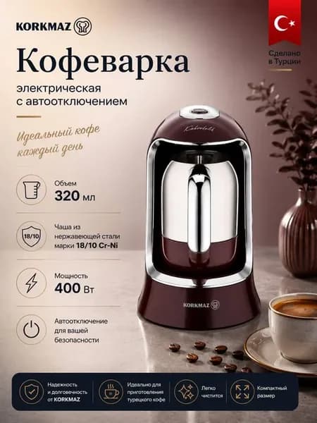 Электрическая кофеварка для кофе по-турецки 320 мл