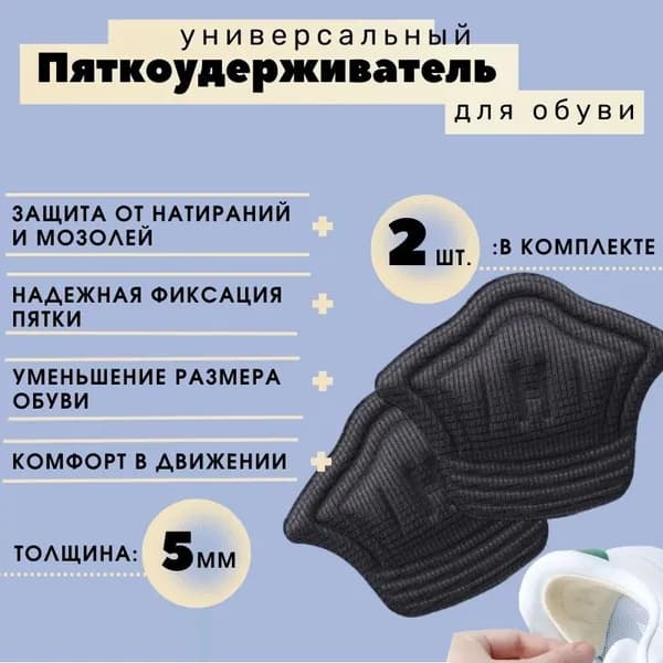 Пяткоудерживатель для обуви, напяточники подкладки от натирания, вкладыши в кроссовки от мозолей, вкладыш поддерживающий для обуви, черный 5мм