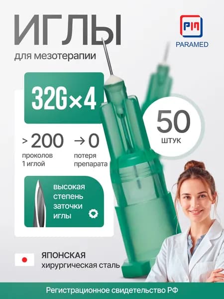 Иглы для мезотерапии 32Gx4 мм, японская мед. сталь, 50 штук, Paramed, регистрация РФ