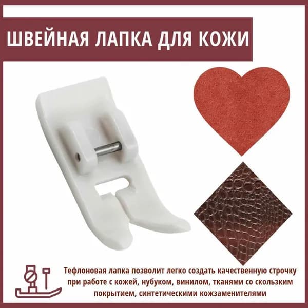Лапка для кожи тефлоновая для швейных бытовых машин
