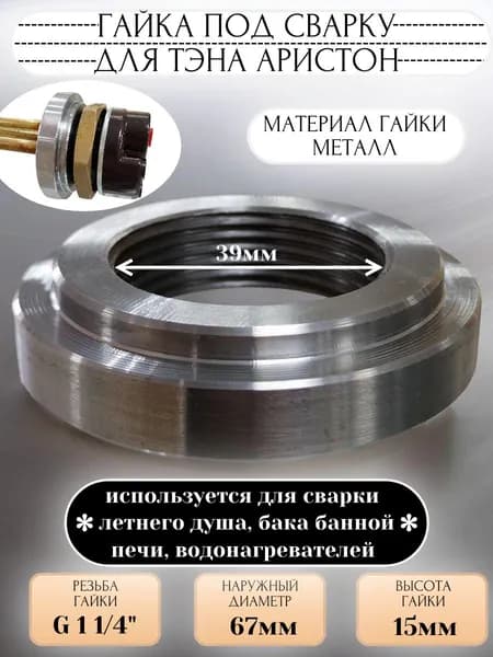 Гайка для тэна под сварку 1 1/4" (металл)