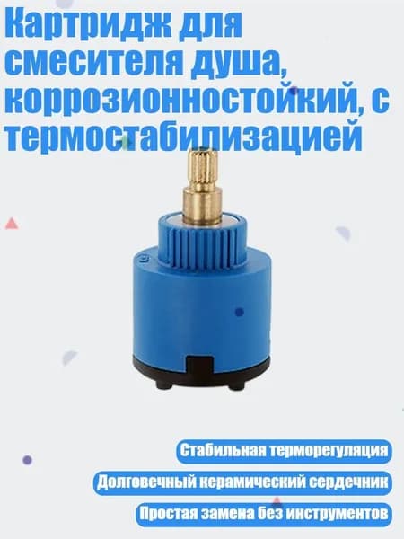 Картридж для смесителя душа, коррозионностойкий, с термостабилизацией, - X12 35 Медный стержень la