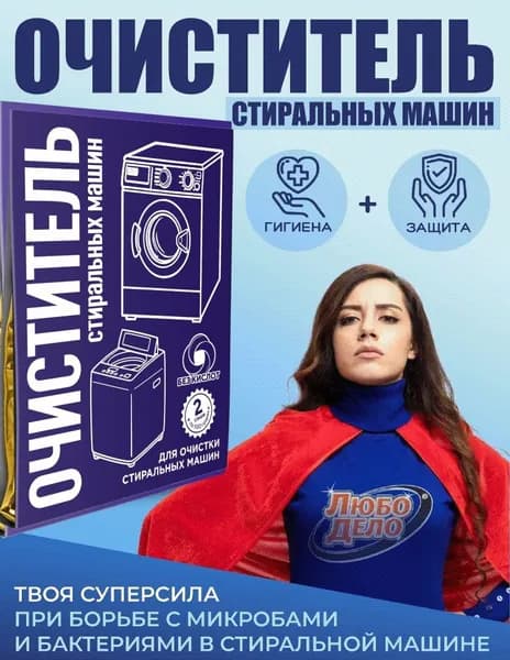 Безопасный, комплексный очиститель стиральной машины "Универсальный": против причин запаха и накипи.