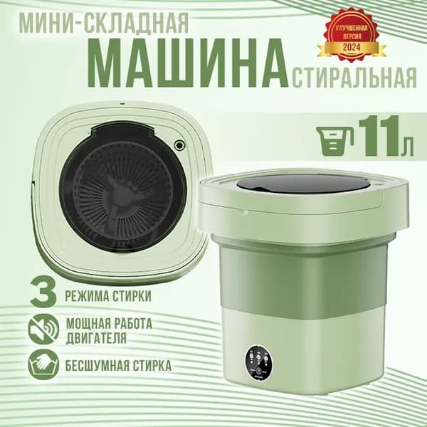 Мини стиральная машинка, 11л, 3кг, складная автомат с отжимом давать Корзина для слива воды