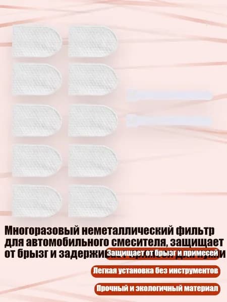 Многоразовый неметаллический фильтр для автомобильного смесителя, защищает от брызг и задерживает примеси для кухни, 10 фильтров с 2 лентами