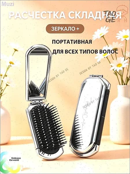 расческа с зеркалом складная