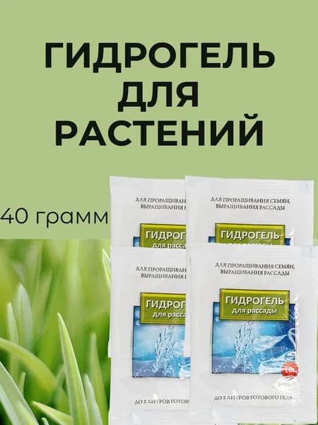 Гидрогель садовый, добавка в грунт 40 грамм.