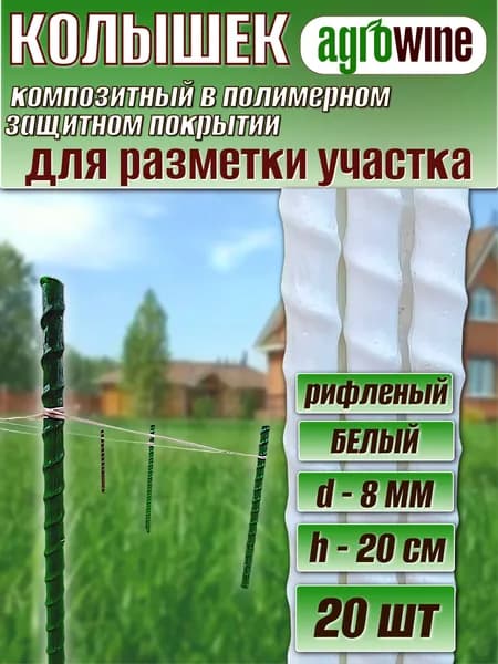 АГРОВАЙН Колышки садовые для разметки участка и огорода, опора для комнатных растений, стержень для творчества, защитное покрытие, белые 8 мм, длина 20 см, 20 шт, без заточки
