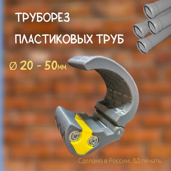 Труборез пластиковых труб 25 - 50мм