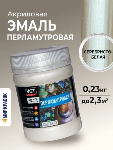 VGT ВД-АК-1179 ПЕРЛАМУТРОВАЯ эмаль акриловая, универсальная, серебристо-белая (0,23кг)