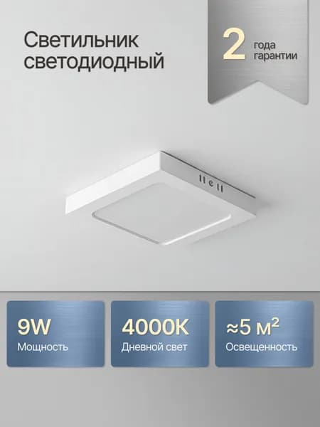 Светильник потолочный светодиодный накладной квадратный 9 W / Белый