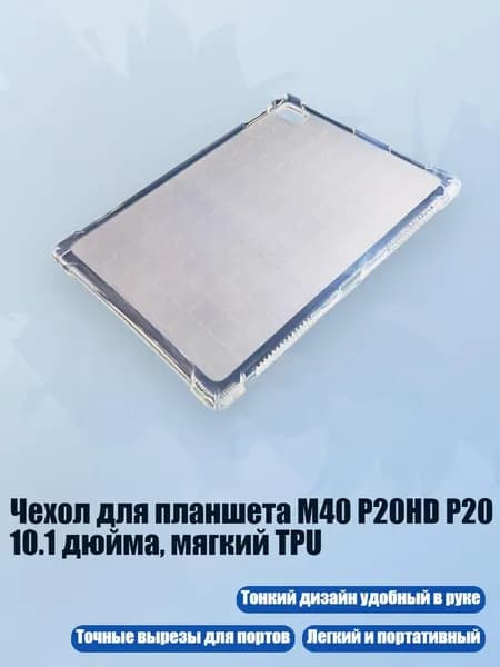Чехол для планшета M40 P20HD P20 10.1 дюйма, мягкий TPU