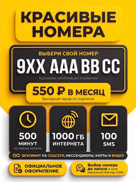 билайн SIM-карта сим карта КРАСИВЫЙ НОМЕР по маске AAAABCC на выбор (Вся Россия)
