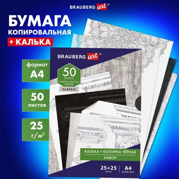Копировальная бумага, копирка для бумаги и калька А4 BRAUBERG 50 листов 112406-4027