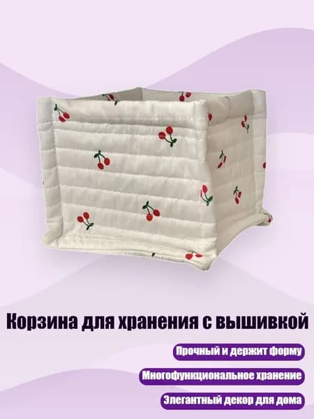 Корзина для хранения с вышивкой, - Вишни