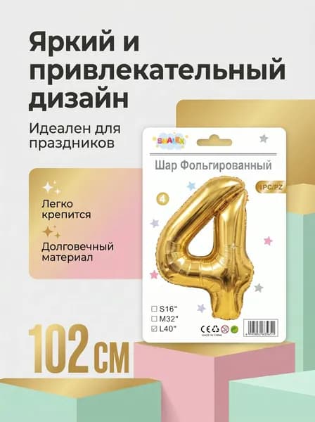 Шар фольгированный цифра 4, 102 см