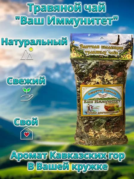 Травяной чай Ваш Иммунитет 70гр.