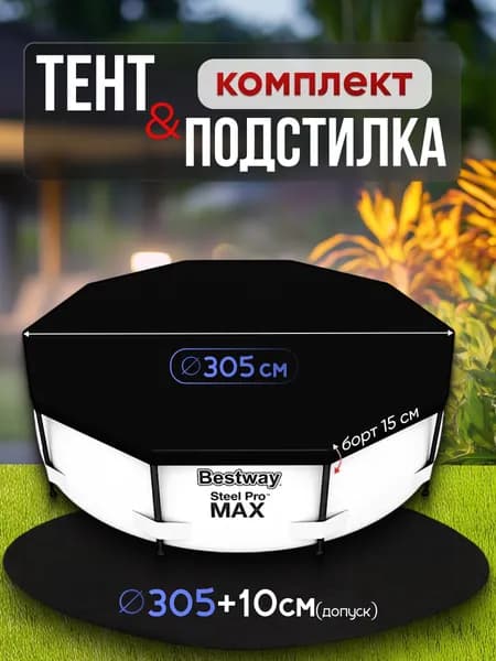 Защитный комплект для бассейна, тент натяжной 305 см, подложка 305 см +20 см