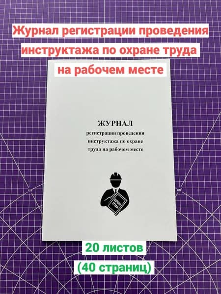 Журнал регистрации проведения инструктажа по охране труда на рабочем месте 40 страниц, книга учета (Постановление Правительства РФ от 24.12.2021 № 2464)