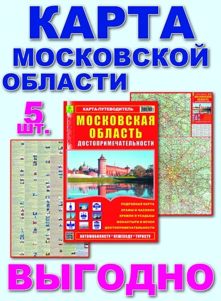 Достопримечательности Московской области. Автокарта-путеводитель. Кр319п 5 штук