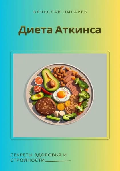 Диета Аткинса. Секреты здоровья и стройности | Пигарев Вячеслав Викторович | Электронная книга