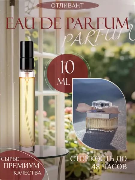 XOXO PARFUMER Наливная парфюмерия Chloe EDP Хлоя  отливант духов 10 мл