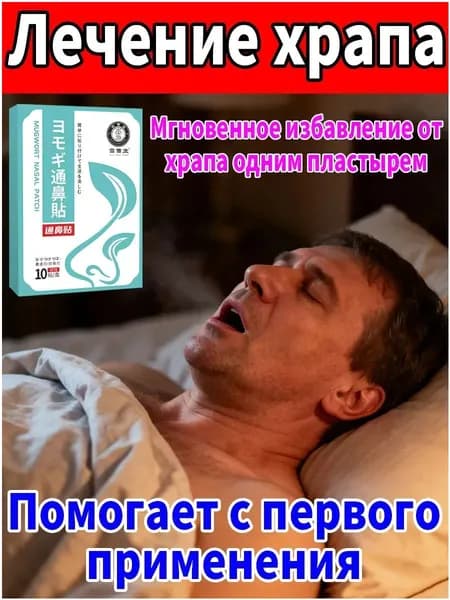 Средство от храпа для женщин и мужчин 10 шт
