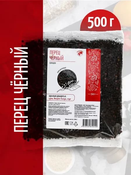 Перец черный горошек, 500 г