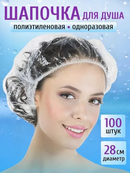 Шапочки для душа одноразовые