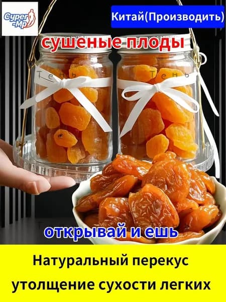Сушёная мушмула,Смягчение горла,сушеные фрукты, освежающие и увлажняющие горло, пастилки, десерты, цукаты
