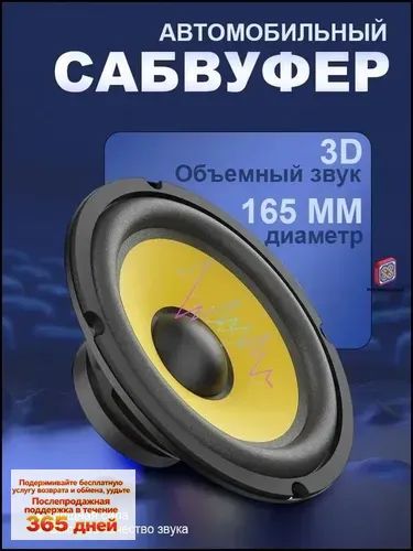 Сабвуфер автомобильный, 16 см (6 дюйм.)
