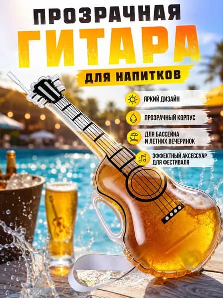 Прозрачная гитара с пивом для бассейнов