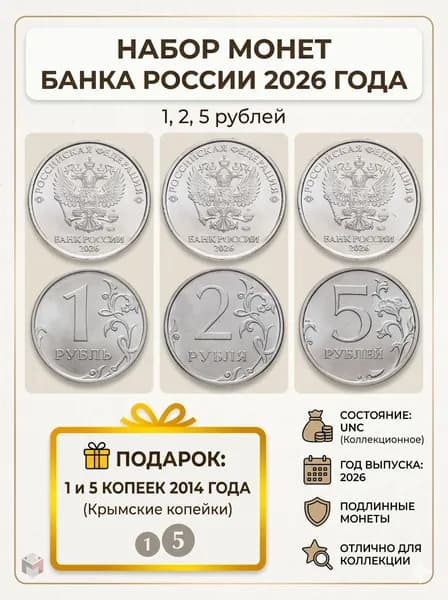 Коллекционный набор монет России 2026 год (1, 2, 5 рублей) + "Крымские" копейки (1 и 5 копеек 2014 года)