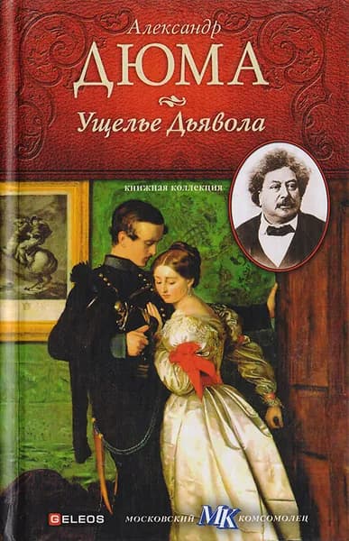 Ущелье дьявола | Дюма Александр