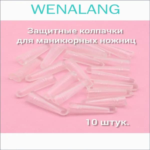 Колпачок защитный для маникюрных ножниц, пинцетов.