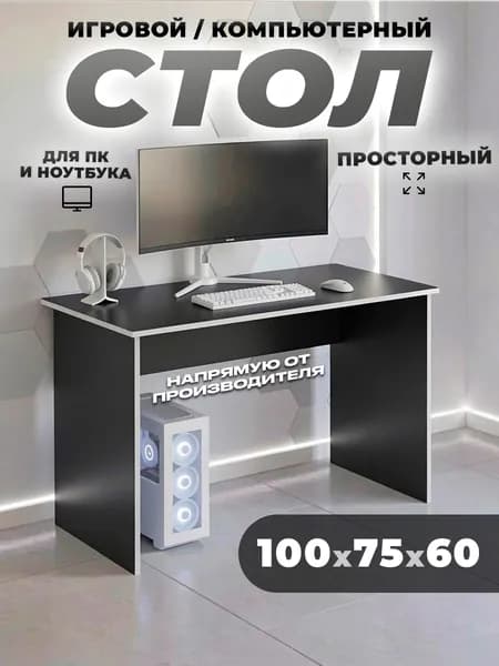 WoodHome96 Компьютерный стол, 100х60х75 см