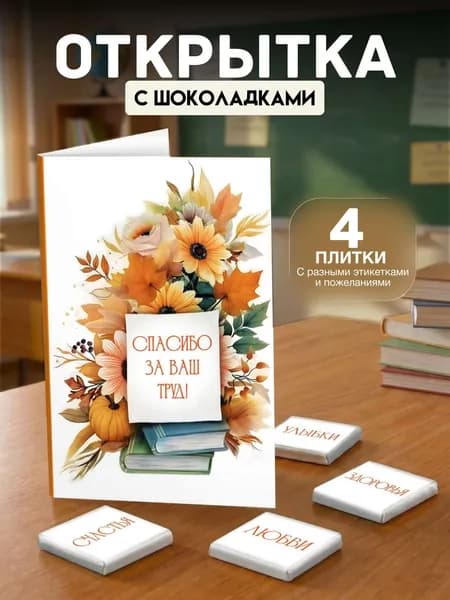 Открытка "Осенний букет" с 4 молочными шоколадками внутри