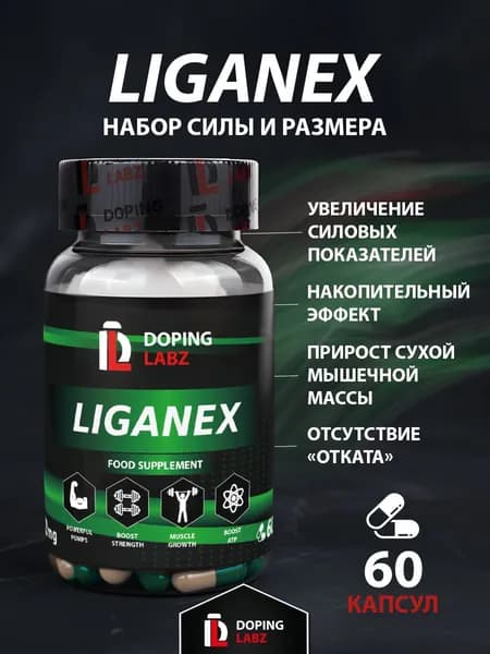 Лиганекс Doping Labz Liganex LDX 12 мг, 60 капсул