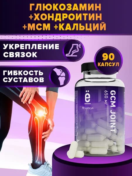 Хондроитин с глюкозамином + МСМ GCM JOINT, 90 капсул, 650 мг, хондропротекторы витамины для суставов связок и хрящей, Ё/батон