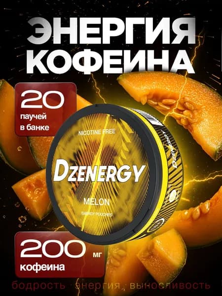 DZENERGY Melon сухой энергетик паучи