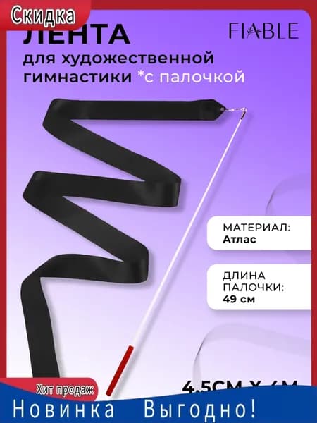 Лента для гимнастики