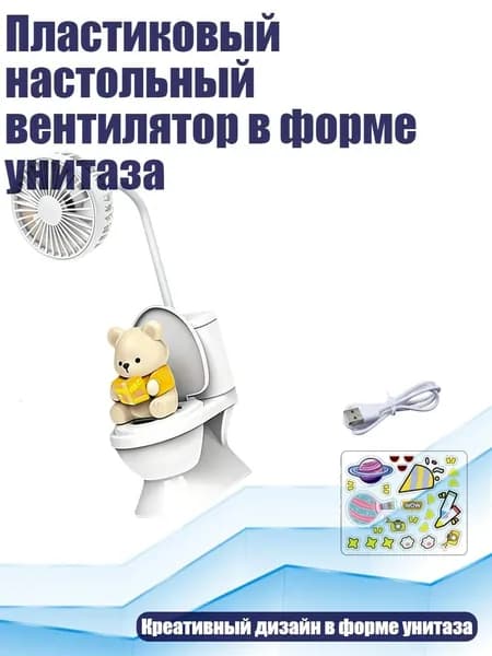 Пластиковый настольный вентилятор в форме унитаза, - желтый медведь