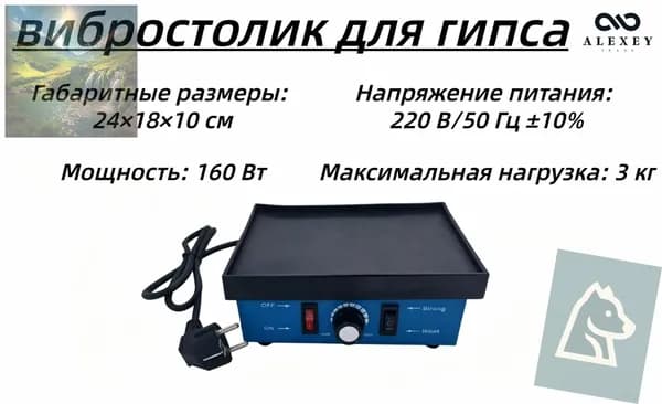 вибростолик для гипса